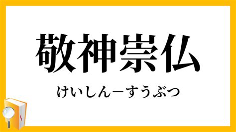 敬神|敬神, けいしん, keishin